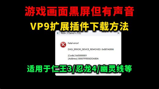 游戏画面黑屏但有声音解决方法丨VP9视频解码扩展插件下载方法（适用于仁王3/忍龙4/幽灵线东京等）