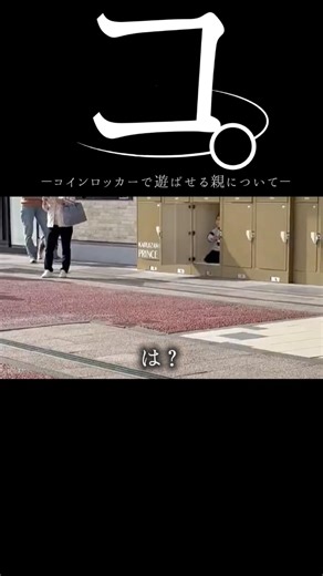 【DQN】コ。コインロッカーで遊ばせる親について#dqn #毒親 #子供 #親子 #shorts