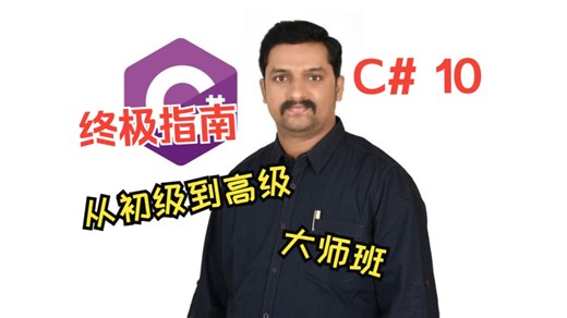C# 10 | 终极指南 - 从初级到高级 | 大师班-上（中文字幕）
