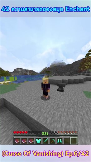 มายคราฟ : 42 ความสามารถของสมุด Enchant (Curse Of Vanishing) Ep.6/42 #shorts#minecraft