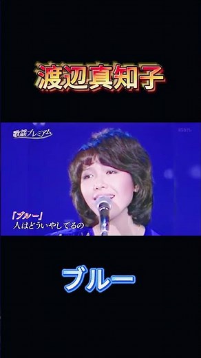渡辺真知子