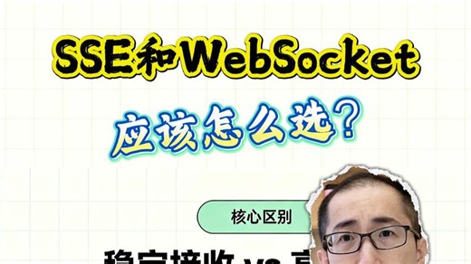SSE与WebSocket，实时通信该pick谁？