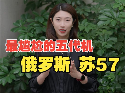 现役最尴尬的五代机——苏57