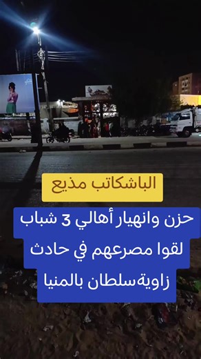 حزن وانهيار أهالي 3 شباب لقوا مصرعهم في حادث زاويةسلطان بالمنيا#الباشكاتب_مذيع #ترند #المنيا
