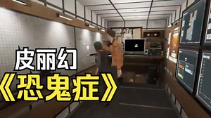 【灰烬丶Alex】《恐鬼症》皮丽幻欢乐联机游戏