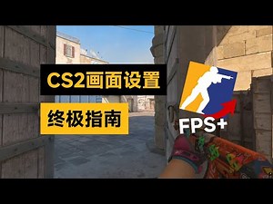 2026年最新CS2画面设置终极指南！让你告别卡顿和掉帧！