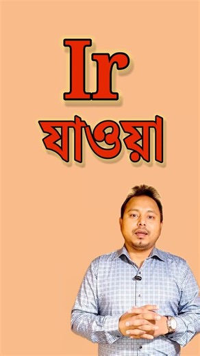 Conjugation of the irregular verb "ir" in Spanish🇪🇸🇧🇩 #spanishforbeginners