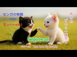 センガの物語 外伝3 君は僕の相棒！完結‼️ 「行くよ、エマ！」