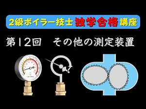 【２級ボイラー技士】第12回 その他の測定装置(圧力計、流量計、通風計等)について【独学合格講座】