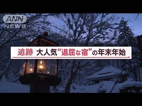 電気・電波なし“退屈な宿” 外国人客が殺到 秘密は…不便だからこそ“特別な時間”(2023年1月10日)