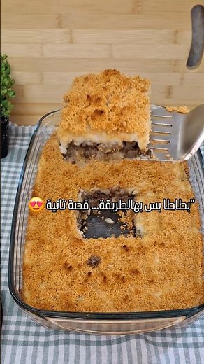 بطاطا محشية لحمة بطريقة غير 😍🥔طبقتين وطعم بيجنّن سهلة وفخمة (بطاطا سوفليه)#بطاطا #وصفات_سهلة
