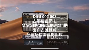 古董专业声卡DIGI002 003驱动安装方法