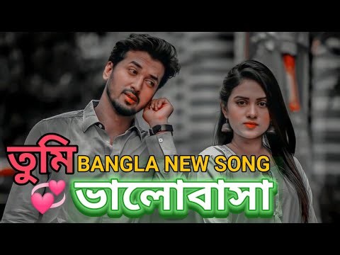 তুমি ভালোবাসা | নতুন বছরের সেরা রোমান্টিক গান | Bangla New Romantic Song | New Bangla Song