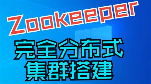手把手实战：CentOS 7 上部署 ZooKeeper 完全分布式集群