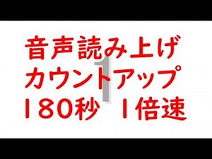 音声読み上げカウントアップ 180秒 1倍速