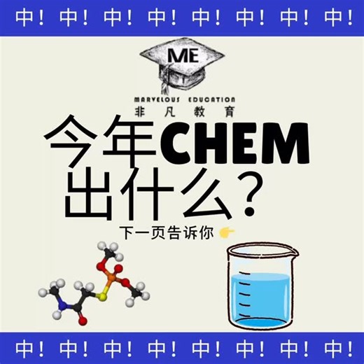 🧪 今年 CHEM 出的题… 我们又命中了 😌 总共 85% 的题都和我们练过的内容一样！ 👉 第二页开始是全部命中例子，看你认不认得👇 #CHEM #学习笔记 #化学必考题 #高命中率题 #学生必看 | Marvelous Education Puchong Utama 非凡教育补习安亲班