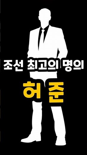 Heo Jun, the Greatest Physician of the Joseon Dynasty #DidYouKnow #HeoJun #GreatPhysician