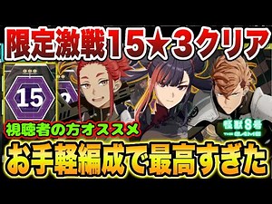 【怪獣8号】限定激戦15サンタ水無瀬なしで★３クリアリベンジ!!視聴者の方にオススメされた編成がお手軽で最高すぎた件!!【怪獣8G】【怪獣8号 THE GAME】