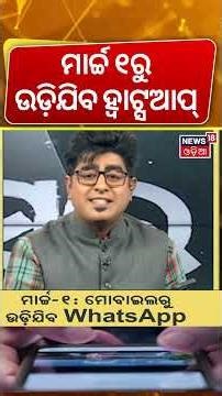 ମୋବାଇଲରୁ ଉଡ଼ିଯିବ WhatsApp | WhatsApp SIM Binding Rule | DoT’s New Rule from March 1| Asal Katha