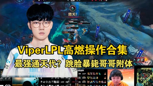 Viper高燃操作合集！这就是通天代的实力！