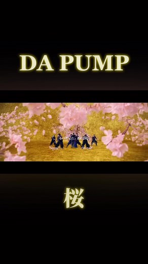 DA PUMP 桜 #DAPUMP #桜 #sakura #ISSA #YORI #TOMO #KIMI #U_YEAH #KENZO #DAICHI #桜ソング #春ソング