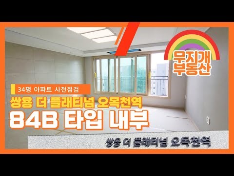 쌍용 더플래티넘 오목천역 84B타입 사전점검 영상( 34평형 신축 아파트 내부 공개!)