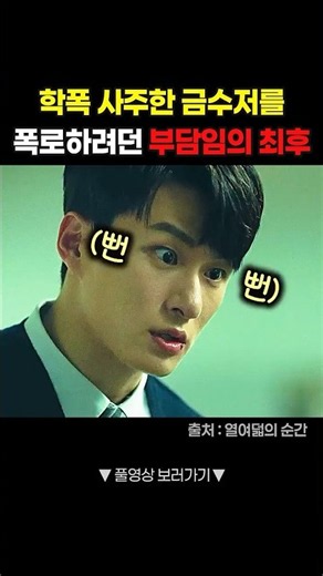 일진 조종하는 금수저를 건드린 부담임의 최후 #shorts
