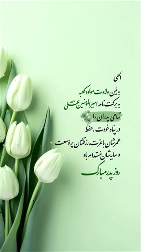 ‎تولیدمحتوا|سیده‌میم‎ on Instagram‎: "بنویس الهی آمین🤲و بفرست برای عرض تبریک😍💚 _________________ روز میلاد شما، بوسه زنم بر دست پدری را که به من خادمیت را آموخت 💚 ولادت‌امیرالمومنین علی (علیه السلام) روز مرد و پدر بر تمامی بزرگمردان سرزمینم مبارک✨️ _________________ . . . . #روزپدر #روزپدرمبارک #ولادت_امیرالمومنین #پدر_روزت_مبارک #روزت_مبارک_پدرم"‎