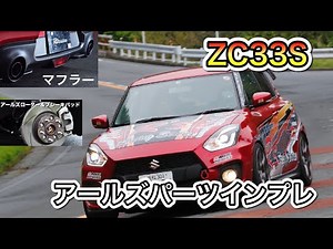 【V-OPT】スイフトスポーツ（ZC33S）アールズ マフラー、ブレーキ、ECU書き換え、ブーストアップ、パーツインプレッション（ビデオオプション、video option）