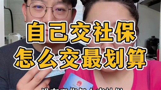 没工作，自己交社保，怎么交最划算？ 自己交社保，怎么交最划算？一条视频全部说清楚！自己交社保必须要了解这些事。