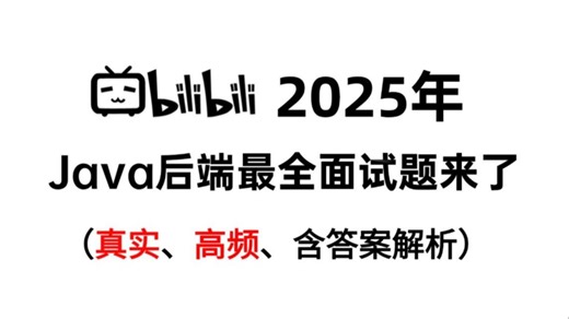 【2025版】Java面试突击班，一周刷完Java面试200道题，你也能做架构师！
