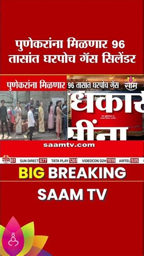 पुणेकरांना मिळणार 96 तासांत घरपोच गॅस सिलेंडर | Pune Gas Shortage