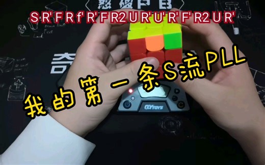 【F Perm】一条新的S流PLL及其AUF处理技巧