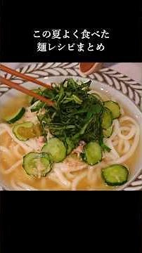 最近の作って食べた麺レシピ×8