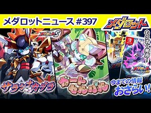 【メダロット】メダSヒロインたちの後継機「サラシナカグラ」＆「ガートセルパル」が登場！／「カードロボトルRB」発売までもうすぐ！今までの情報をおさらい！