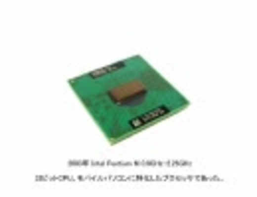 製品で見るCPUの歴史