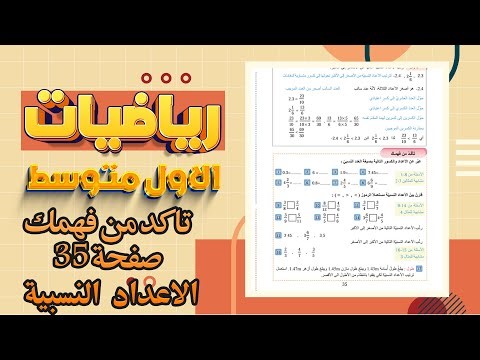 تاكد من فهمك صفحة 35 رياضيات اول متوسط|رياضيات اول متوسط صفحة 35 تاكد من فهمك الاعداد النسبية