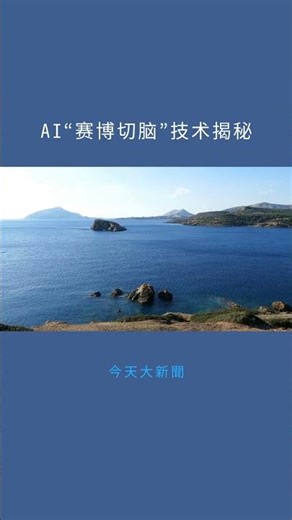 AI“赛博切脑”技术揭秘：今天大新聞20260120