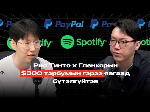 Рио Тинто х Гленкорын гэрээ: Монголд хэрхэн нөлөөлөх вэ?!