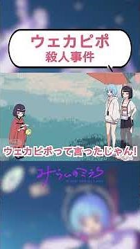 村に伝わる呪いの手まり歌がSOUL’ｄ OUTのウェカピポ【アニメコント】 #ミラち