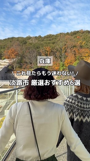 淡路市おすすめスポット6選を紹介