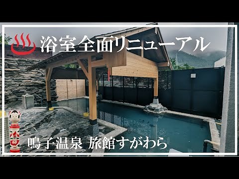 【鳴子温泉郷】旅館すがわら 温泉マニアに愛される宿 すがわらブルー 温泉パラダイス 昔からの湯治宿 自家源泉 宮城県の秘湯