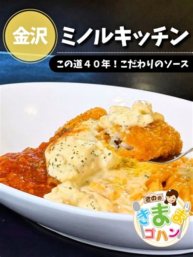 【公式】さののきままゴハン｜石川グルメ on Instagram: "きままに😊この道４０年！絶品洋食 テレ金ちゃんの佐野ゆきほです🍚 @kimamagohan_telekin ハンバーグにオムライス、ドリアにスパゲッティ！ 大人も子どももワクワクする洋食を、この道４０年のシェフこだわりのソースで味わえるお店💕 今回は、看板メニューのハントンライスと、カレー×ハンバーグの夢のコラボをいただきました😊 🥄ハントンライス 1,200円 🍛キーマ風カレー (トッピング：ハンバーグ) 1,350円 〈税込/取材当時〉 味も良くて、ボリューム満点！ 家族で口いっぱいに頬張る、あったかいお食事タイムを過ごせますよ✨ ──────────────────── 📍ミノルキッチン ( @newminorukitchen) 住所：金沢市藤江南３－１６８－１６ 電話番号：０７６－２６８－５２１５ 定休日：水曜・月曜夜 営業：11:00~14:00/18:00~20:00 ──────────────────── あなたの“推しグルメ”が見つかりますように🎵 他の投稿はこちら → @kimam