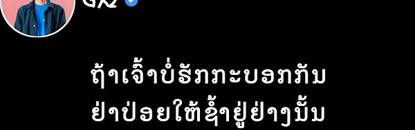 Gx2 ບອກວ່າຮັກແລ້ວກໍຈາກໄປ . #song #lyrics #music #เทรนด์วันนี้ #foryou #fyp #เพลง #🇱🇦 @gx220002 @ᴵᴺᶠᴾ👦🏻ₖₒⱼᵢ @ᴵᴺᶠᴾ👦🏻ₖₒⱼᵢ @ᴵᴺᶠᴾ👦🏻ₖₒⱼᵢ