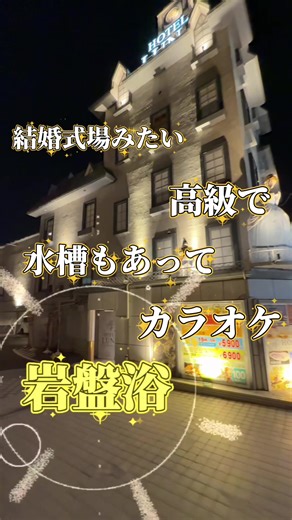 一泊8000円台で泊まれるコスパ破壊のホテル 【ホテル紹介】 ホテルルナヴィクトリアリゾート茨木店 〒567-0065 大阪府茨木市上郡１丁目１−３２ #ホテル #PR #大阪