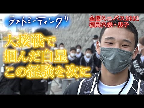 【全国ミニバス2021】 福岡•鶴田ミニバスケットボールクラブ/大接戦で掴んだ白星！この経験を次に【ラストミーティング】ブカピ