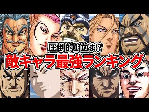 [Kingdom] Who is the strongest enemy character? Top 10 strongest one-on-one battle rankings