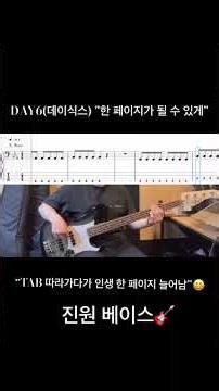 DAY6(데이식스) "한 페이지가 될 수 있게" | 베이스 커버 | 베이스 악보 TAB#shorts