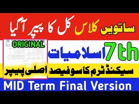 Class 7 Islamiat PECTA 2nd term Exam Paper 2025-2026|7th Islamic studies ka original Paper|SBA