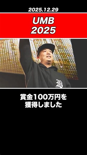 [Breaking News] MC☆Nigari wins / UMB2025